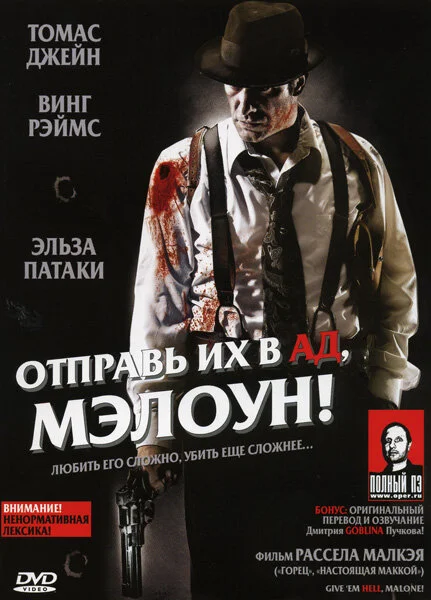 Отправь их в ад, Мэлоун! 2009 смотреть онлайн бесплатно